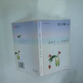 我微笑是为了你微笑新版  张小娴 天津人民出版社