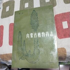 内蒙古植物药志. 第二卷