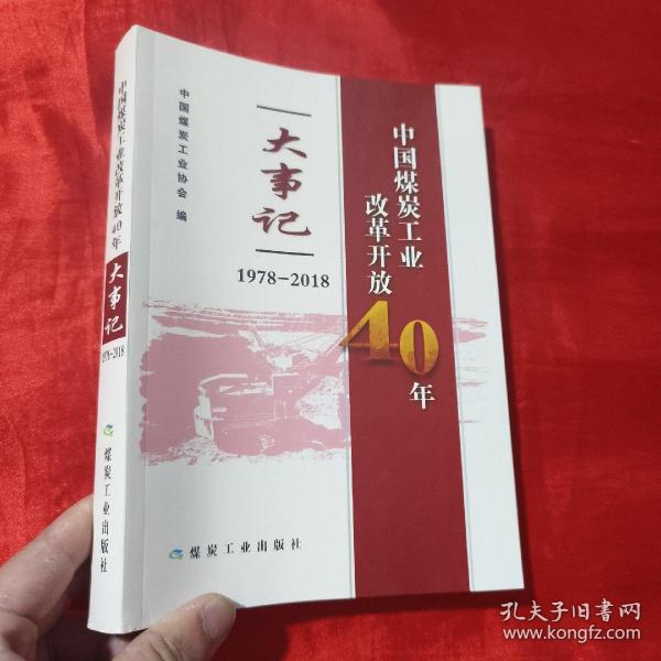 中国煤炭工业改革开放40年大事记（1978-2018）