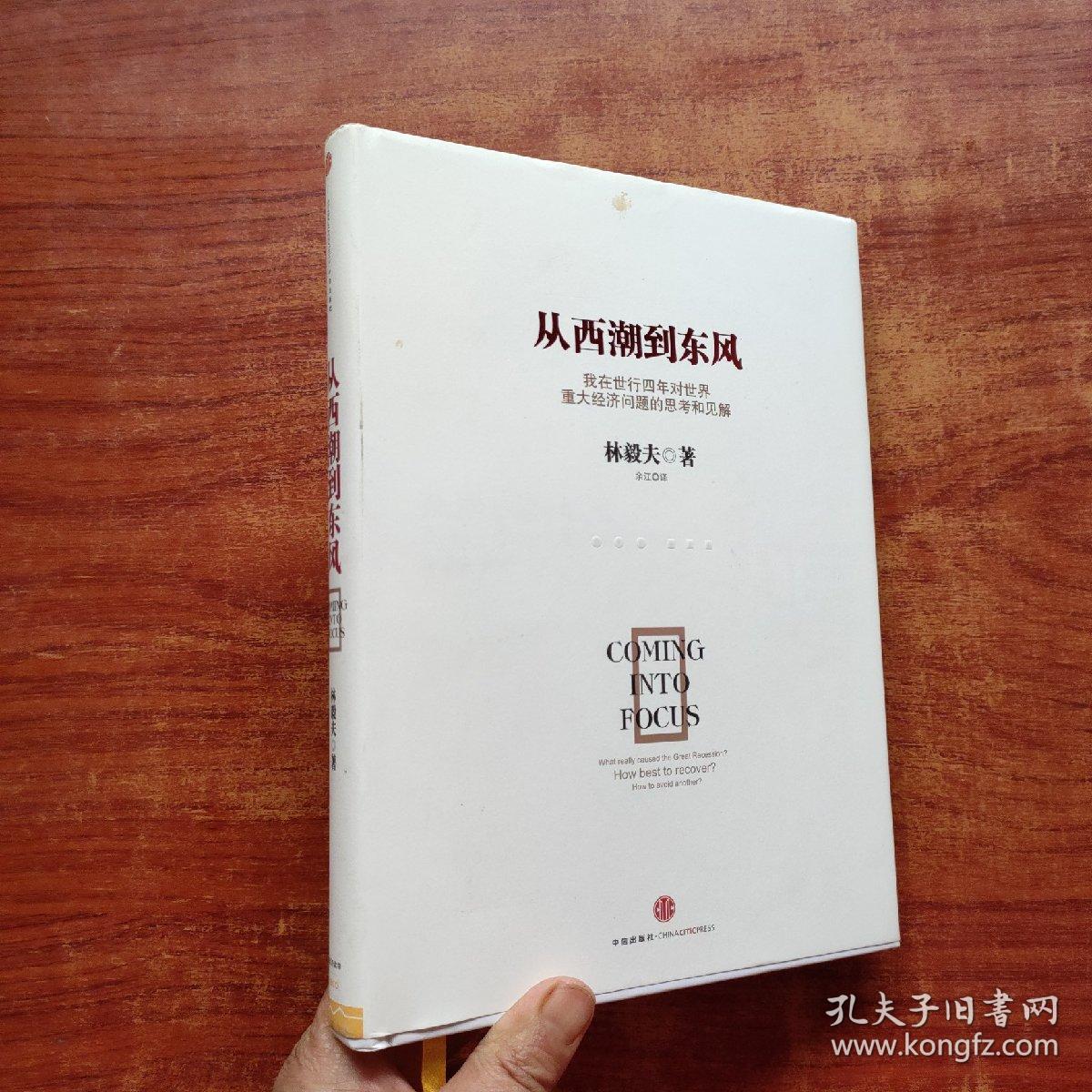 从西潮到东风（林毅夫  著）精装