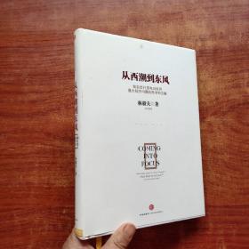从西潮到东风（林毅夫  著）精装