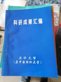 科研成果汇编  东华大学原中国纺织大学