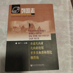 列国志：赤道几内亚 几内亚比绍 圣多美和普林西比 佛得角