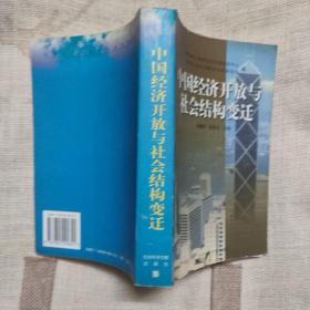 中国经济开放与社会结构变迁