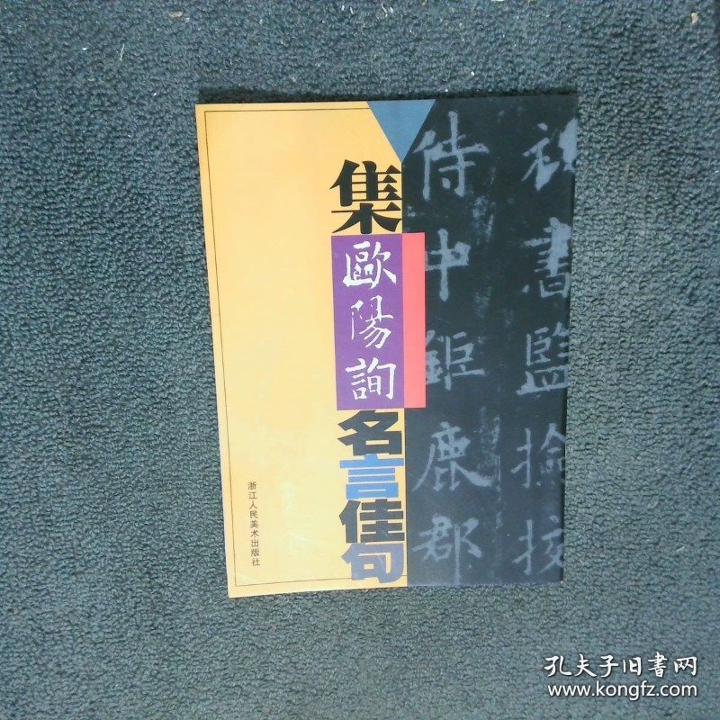 集欧阳询名言佳句