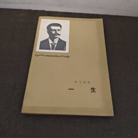 一生 莫泊桑
