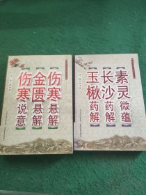 黄元御医籍经典：伤寒悬解·金匮悬解·伤寒说意、黄元御医籍典:素灵微蕴.长沙药解.王楸药解 (两本合售)