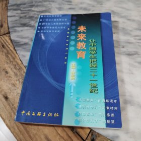 未來教育讓中國(guó)學(xué)生把握二十一世紀(jì)
