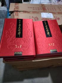 二十四史全译 （全88册 布面精装 全新原装七箱）