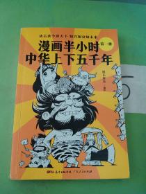 漫画半小时中华上下五千年（《半小时漫画帝王史》作者全新力作！笑着笑着，考点就懂了，看着看着，历史就通了。）