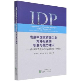 发展中国家跨国企业对外投资的机会与能力建设--动态IDP理论在企业层面的进一步构建