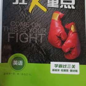 狂K重点（英语）必修第一册、第二册合订 YL
