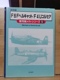 保存版　军用机メカ・シリーズ　9　格鲁曼 F6F