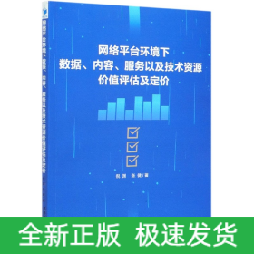 网络平台环境下数据、内容、服务以及技术资源价值评估及定价