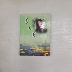 爱之眸 蒙文版