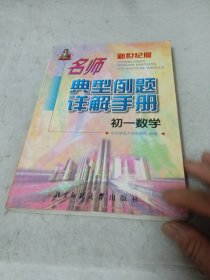 名师典型例题详解手册.初中数学