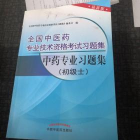 全国中医药专业技术资料考试习题集：中药专业习题集（初级士）（2013年版）