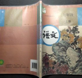 8成新 人教版 初中初一语文7七年级 上册 部编