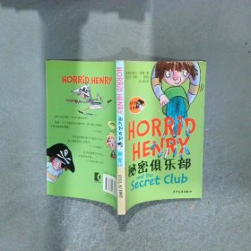 淘氣包亨利 秘密俱樂部