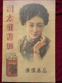 司太飛香烟 民国广告品高价廉香烟美女宣传画