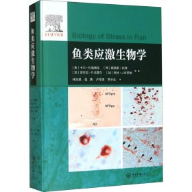 鱼类应激生物学 9787306067067 作者 中山大学出版社