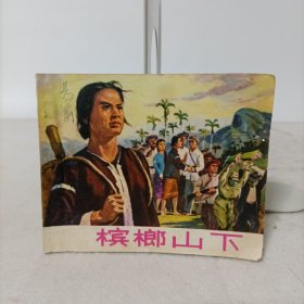 连环画——槟榔山下(一版一印，有毛主席语录)