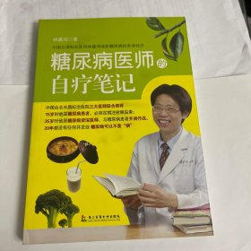 糖尿病医师的自疗笔记