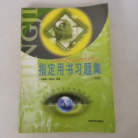 全国经济专业技术资格考试指定用书习题集.初级