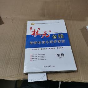 状元金榜  新教材高中同步课堂 生物必修2