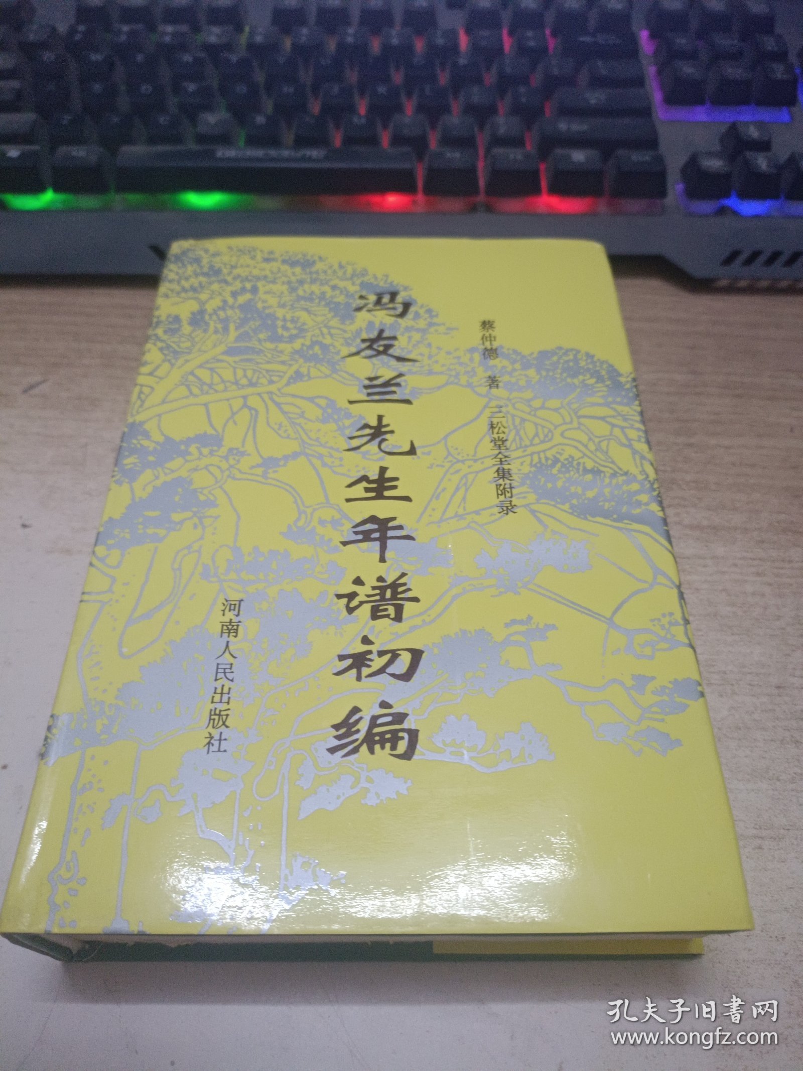 冯友兰先生年谱初编《作者签赠》