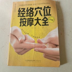 经络穴位按摩大全