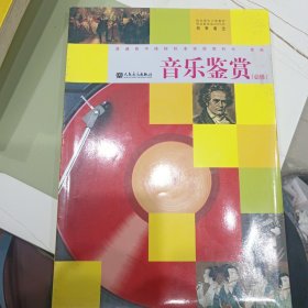 音乐鉴赏（必修附光盘）/普通高中课程标准实验教科书·音乐