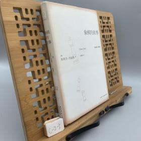 悦经典系列02：象棋的故事