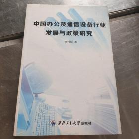 中国办公及通信设备行业发展与政策研究  书边有沾墨如图