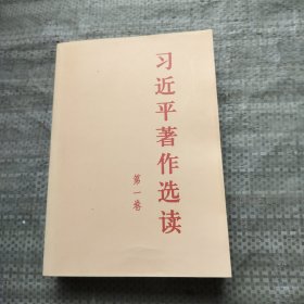 习近平著作选读第一卷普及本