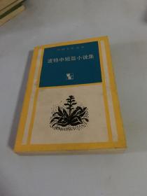 波特中短篇小说集，1984，1版一印