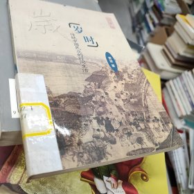 岁时：传统中国民众的时间生活