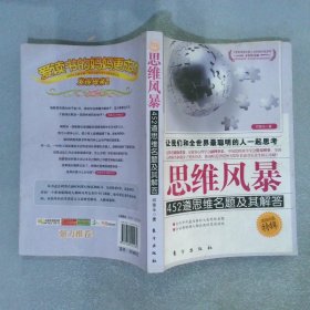 思维风暴 452道思维名题及其解答