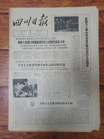 四川日报1965.4.25