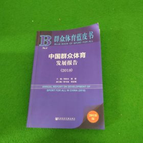 群众体育蓝皮书：中国群众体育发展报告（2018）