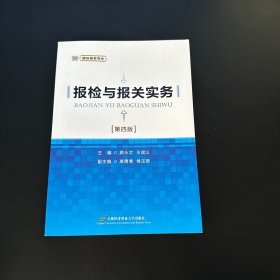 国际商务专业：报检与报关实务（第4版）