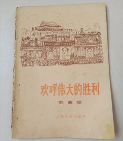 《欢呼伟大的胜利》歌曲集。