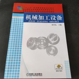 机械加工设备/“十二五”职业教育国家规划教材·教育部高等职业教育示范专业规划教材