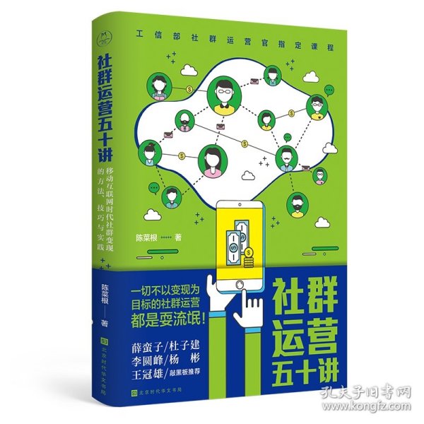 社群运营五十讲：移动互联网时代社群变现的方法、技巧与实践