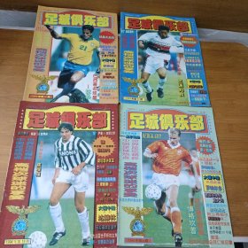 足球俱乐部 1994年（17、18、19、20、21）5本合售