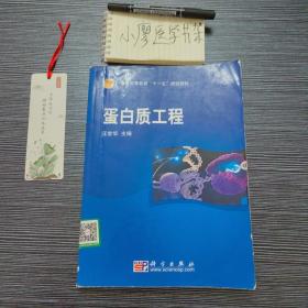 普通高等教育“十一五”规划教材：蛋白质工程