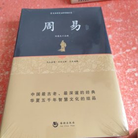 国学经典系列丛书：周易精解(带塑封)