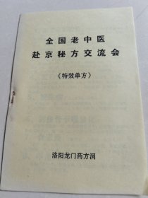 全国老中医赴京秘方交流会：《特效单方》