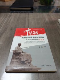 中华魂·百部爱国故事丛书·开民智以报国普新知而图强：戊戌变法思想家梁启超