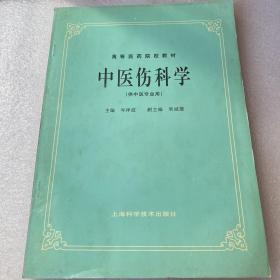 高等医药院校教材：中医伤科学（供中医专业用）